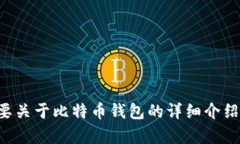 比特币钱包的英文是 ＂