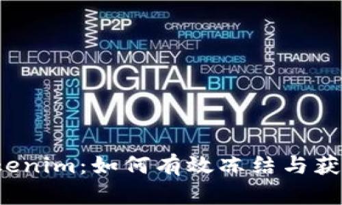 揭秘Tokenim：如何有效冻结与获取能量？