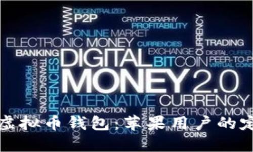 发现你的专属虚拟币钱包：苹果用户的定制版下载攻略