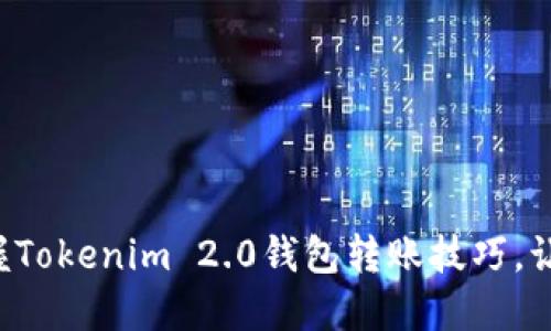 一文教你轻松掌握Tokenim 2.0钱包转账技巧，让数字货币不再难！