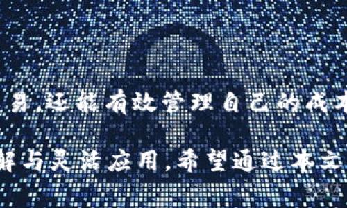    如何选择合适的Tokenim矿工费？揭秘TRX背后的秘密  / 

 guanjianci  Tokenim, 矿工费, TRX, 加密货币  /guanjianci 

 引言：在加密货币的世界中，矿工费的重要性 

 加密货币的整个生态系统，尤其是像TRX这样的数字资产，离不开矿工。矿工不仅负责区块链的交易验证，同时也收取一定的矿工费用。Tokenim作为一种投资工具，其设定的矿工费直接影响到用户的交易体验。尤其是对于刚入门的普通用户来说，了解这些费用显得尤为重要。本文将帮助你深入了解Tokenim如何设定矿工费，以及在TRX交易中，如何合理选择适合自己的费用。 

 Tokenim的矿工费用是如何计算的？ 

 首先，让我们来看Tokenim的矿工费用是如何计算的。通常，矿工费的计算并不是一成不变，而是根据网络的拥堵程度、交易的复杂性等因素变化的。比如，当网络忙碌时，用户为了加速交易，可能需要支付更高的矿工费。反之，在网络空闲时，他们可以选择较低的费用。 

 所以了解当前网络的状态是非常重要的。常见的情况是，很多用户在进行TRX交易时，会因为对矿工费用的不理解，导致交易延误或者失败。因此，熟悉这些机制，可以帮助用户更好地管理自己的交易成本。 

 选择合适的矿工费的重要性 

 那么，选择合适的矿工费重要性何在呢？首先，合适的矿工费用能够有效保证交易的顺利进行。如果选择的费用过低，交易可能会被矿工忽视，甚至长时间得不到确认；而费用过高，则会导致不必要的支出。 

 例如，一位用户在进行TRX交易时，如果了解网络的拥堵情况并选择了合适的矿工费用，他的交易会在合理的时间内得到确认。与此同时，避免了因选择过高矿工费而造成的金钱浪费。通过一系列的策略，用户可以控制自己的交易成本，从而提高交易的效率。 

 如何判断选取的矿工费用是否合理？ 

 判断矿工费用的合理性是一个技术性问题。一般而言，用户可以通过多种工具了解当前网络的矿工费用水平。有些平台会提供实时矿工费用信息，这些数据帮助用户更好地决策。 

 此外，关注社区讨论也能获得有价值的参考信息。在一些加密货币的论坛上，用户可以分享他们的交易经验和费用选择，互帮互助，减少不必要的损失。这种信息共享正是加密货币生态的一部分，有助于新用户快速上手。 

 TRX交易中的矿工费用策略 

 当涉及到TRX交易时，矿工费用的选择策略也多种多样。以下是一些实用的技巧，供用户参考： 

ul
    li关注实时数据：实时监测矿工费用变化，可以让用户随时调整自己的交易策略，降低费用支出。/li
    li设定费用范围：用户可以定义一个合理的矿工费用范围，这样在进行交易时，系统会自动选择最优费用进行数组。/li
    li利用推测：在一些情况下，用户可以根据以往的交易情况推测出本次交易的合理费用。历史交易记录会提供强有力的数据支持。/li
/ul

 用户在交易中常见的误区 

 尽管交易的原则看似简单，但新手用户常常会掉入一些误区： 

ul
    li一味追求低费用：很多用户认为低矿工费用就一定会更好，这是一个误区。低费用虽能节省成本，但有可能影响交易速度。/li
    li忽视网络状况：有些用户在交易前并不关注当前网络的拥堵情况，导致自己的交易被长时间搁置。/li
    li不借助工具：一些用户不利用相关工具监控矿工费用，致使手续费决策没有数据支撑。/li
/ul

 结论：智慧选择，引领成功交易 

 总的来说，了解Tokenim的矿工费及其在TRX交易中的实际应用，对于加密货币的新手而言，是一项基本却又至关重要的技能。通过合理的矿工费用选择，用户不仅可以加速交易，还能有效管理自己的成本，提升整体盈利能力。 

 在这个不断变化的加密世界中，保持敏锐的洞察力，随时关注网络动态，适应矿工费用的波动，将是每一个加密用户必备的素质。成功的路径往往来源于对基本原则的深入理解与灵活应用。希望通过本文，你能找到适合自己的矿工费用策略，迈向成功的交易旅途。 