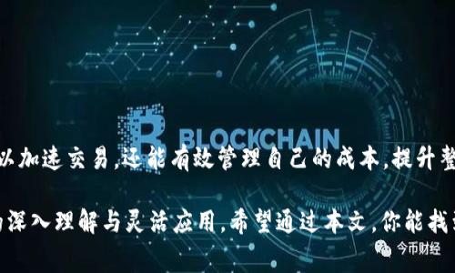    如何选择合适的Tokenim矿工费？揭秘TRX背后的秘密  / 

 guanjianci  Tokenim, 矿工费, TRX, 加密货币  /guanjianci 

 引言：在加密货币的世界中，矿工费的重要性 

 加密货币的整个生态系统，尤其是像TRX这样的数字资产，离不开矿工。矿工不仅负责区块链的交易验证，同时也收取一定的矿工费用。Tokenim作为一种投资工具，其设定的矿工费直接影响到用户的交易体验。尤其是对于刚入门的普通用户来说，了解这些费用显得尤为重要。本文将帮助你深入了解Tokenim如何设定矿工费，以及在TRX交易中，如何合理选择适合自己的费用。 

 Tokenim的矿工费用是如何计算的？ 

 首先，让我们来看Tokenim的矿工费用是如何计算的。通常，矿工费的计算并不是一成不变，而是根据网络的拥堵程度、交易的复杂性等因素变化的。比如，当网络忙碌时，用户为了加速交易，可能需要支付更高的矿工费。反之，在网络空闲时，他们可以选择较低的费用。 

 所以了解当前网络的状态是非常重要的。常见的情况是，很多用户在进行TRX交易时，会因为对矿工费用的不理解，导致交易延误或者失败。因此，熟悉这些机制，可以帮助用户更好地管理自己的交易成本。 

 选择合适的矿工费的重要性 

 那么，选择合适的矿工费重要性何在呢？首先，合适的矿工费用能够有效保证交易的顺利进行。如果选择的费用过低，交易可能会被矿工忽视，甚至长时间得不到确认；而费用过高，则会导致不必要的支出。 

 例如，一位用户在进行TRX交易时，如果了解网络的拥堵情况并选择了合适的矿工费用，他的交易会在合理的时间内得到确认。与此同时，避免了因选择过高矿工费而造成的金钱浪费。通过一系列的策略，用户可以控制自己的交易成本，从而提高交易的效率。 

 如何判断选取的矿工费用是否合理？ 

 判断矿工费用的合理性是一个技术性问题。一般而言，用户可以通过多种工具了解当前网络的矿工费用水平。有些平台会提供实时矿工费用信息，这些数据帮助用户更好地决策。 

 此外，关注社区讨论也能获得有价值的参考信息。在一些加密货币的论坛上，用户可以分享他们的交易经验和费用选择，互帮互助，减少不必要的损失。这种信息共享正是加密货币生态的一部分，有助于新用户快速上手。 

 TRX交易中的矿工费用策略 

 当涉及到TRX交易时，矿工费用的选择策略也多种多样。以下是一些实用的技巧，供用户参考： 

ul
    li关注实时数据：实时监测矿工费用变化，可以让用户随时调整自己的交易策略，降低费用支出。/li
    li设定费用范围：用户可以定义一个合理的矿工费用范围，这样在进行交易时，系统会自动选择最优费用进行数组。/li
    li利用推测：在一些情况下，用户可以根据以往的交易情况推测出本次交易的合理费用。历史交易记录会提供强有力的数据支持。/li
/ul

 用户在交易中常见的误区 

 尽管交易的原则看似简单，但新手用户常常会掉入一些误区： 

ul
    li一味追求低费用：很多用户认为低矿工费用就一定会更好，这是一个误区。低费用虽能节省成本，但有可能影响交易速度。/li
    li忽视网络状况：有些用户在交易前并不关注当前网络的拥堵情况，导致自己的交易被长时间搁置。/li
    li不借助工具：一些用户不利用相关工具监控矿工费用，致使手续费决策没有数据支撑。/li
/ul

 结论：智慧选择，引领成功交易 

 总的来说，了解Tokenim的矿工费及其在TRX交易中的实际应用，对于加密货币的新手而言，是一项基本却又至关重要的技能。通过合理的矿工费用选择，用户不仅可以加速交易，还能有效管理自己的成本，提升整体盈利能力。 

 在这个不断变化的加密世界中，保持敏锐的洞察力，随时关注网络动态，适应矿工费用的波动，将是每一个加密用户必备的素质。成功的路径往往来源于对基本原则的深入理解与灵活应用。希望通过本文，你能找到适合自己的矿工费用策略，迈向成功的交易旅途。 