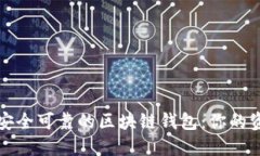 如何识别安全可靠的区块