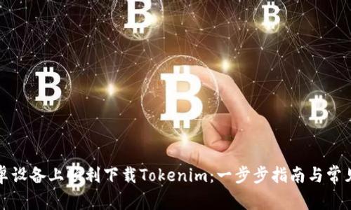 如何在安卓设备上顺利下载Tokenim：一步步指南与常见问题解答