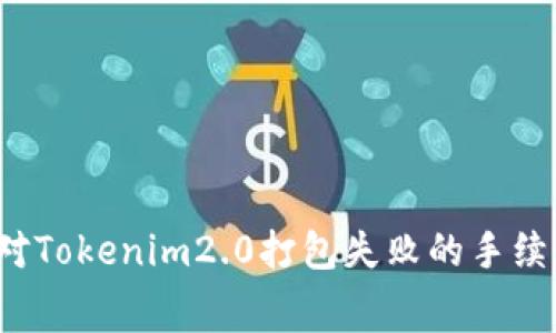 如何应对Tokenim2.0打包失败的手续费问题？