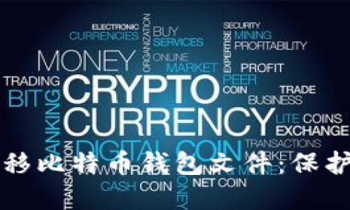 如何安全地转移比特币钱包文件：保护你的数字资产