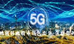 如何安全地转移比特币钱