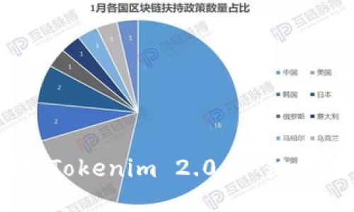 轻松发币新时代：Tokenim 2.0 一键发币的便捷与高效