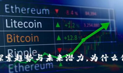 TOKENIM：探索趋势与未来潜力，为什么你应该关注？