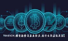 TOKENIM：探索趋势与未来潜