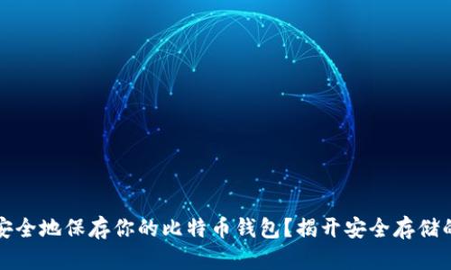 如何安全地保存你的比特币钱包？揭开安全存储的秘密