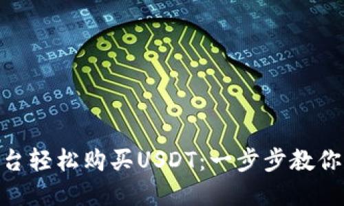 如何在Tokenim平台轻松购买USDT：一步步教你掌握这一重要技能