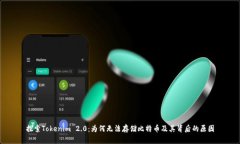 探索Tokenim 2.0：为何无法存