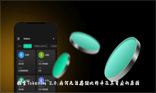 探索Tokenim 2.0：为何无法存储比特币及其背后的原因