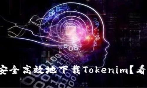 如何安全高效地下载Tokenim？看这里！