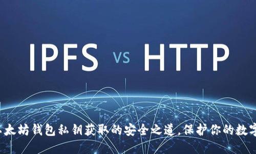 揭秘以太坊钱包私钥获取的安全之道，保护你的数字资产！