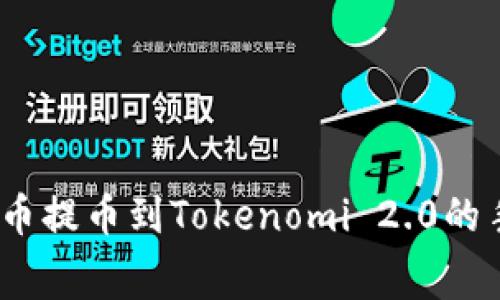清晰解读：火币提币到Tokenomi 2.0的手续费那些事