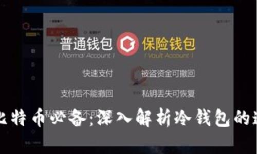 安全存储比特币必备：深入解析冷钱包的连接与使用
