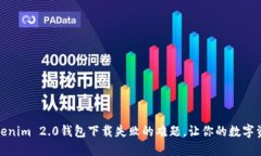 如何解决Tokenim 2.0钱包下载