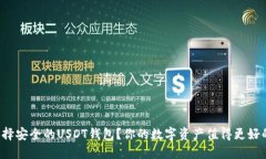 如何选择安全的USDT钱包？