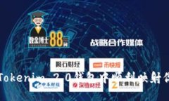 揭秘！如何在Tokenim 2.0钱包