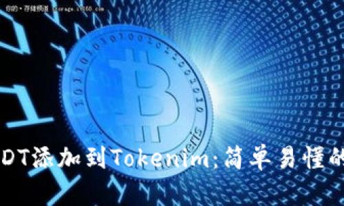 如何将USDT添加到Tokenim：简单易懂的步骤解析