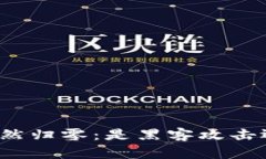 比特币钱包余额突然归零