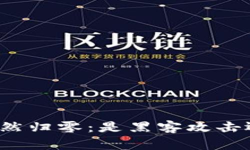 比特币钱包余额突然归零：是黑客攻击还是用户操作失误？