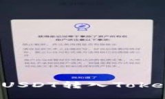 一步一步教你如何将USDT转