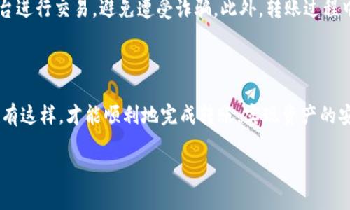 在讨论是否可以将USDT转入ETH钱包之前，我们需要明确一些重要的概念和前提条件，帮助您更好地理解这两个加密货币之间的关系，以及如何进行转账。

什么是USDT和ETH?

首先，USDT（Tether）是一种稳定币，其价值通常与美元保持1:1的比例。USDT主要用于加密货币交易中，作为一种方便的交易媒介，旨在降低加密货币价格波动带来的风险。Ethereum（ETH）则是以太坊网络上的原生加密货币，广泛用于支持智能合约和去中心化应用（DApps）。

钱包类型与转账的关系

转账的提现与钱包的类型密切相关。以太坊网络上的钱包通常用于存储以太坊及基于以太坊的代币，如各种ERC20代币。USDT作为一种ERC20代币，也可以存储在以太坊钱包中。在这一情况下，将USDT转入ETH钱包是可行的。相反，如果您试图将USDT转入一个仅支持比特币（BTC）或任何其他非以太坊代币的钱包，则转账将无法成功完成。

如何将USDT转入ETH钱包

如果您确定自己的ETH钱包可以支持USDT，接下来的步骤就是进行转账。以下是具体的操作步骤：

h41. 准备工作/h4

首先，确保您的钱包地址是正确的。您可以通过复制粘贴地址；避开手动输入，以减少出错的机会。此外，检查您的钱包是否允许ERC20代币。可以通过钱包的官方文档或客服确认这项功能。

h42. 找到合适的交易平台/h4

在进行USDT转账之前，您需要一个可以转出USDT的平台，如加密货币交易所或钱包服务。选择一个知名度高、安全性强的平台，确保您的资产安全。

h43. 执行转账/h4

在平台上执行转账时，填写接收钱包地址，并确认转账金额。需要仔细检查这些信息，以免资金转错。完成后，确认操作并等待交易被处理，通常这一过程会在区块链上迅速完成。

注意事项

在进行USDT转账的过程中，有几个重要的注意事项。首先，要了解手续费。在网络高峰期，转账费用可能会大幅上涨。其次，确保您在使用受信任的平台进行交易，避免遭受诈骗。此外，转账过程中的所有信息都要进行双重确认，确保地址正确无误。

总结

综上所述，USDT可以转入ETH钱包，只要这个钱包支持ERC20代币。用户在转账时需要注意选择合适的平台、确认地址和金额，并了解相关手续费。只有这样，才能顺利地完成转账，实现资产的安全管理。通过理解这一过程，您将能更自信地进行数字货币的交易，同时降低操作中的风险。

如果您对如何进行转账还有疑问，不妨咨询相关技术支持或查阅更多的资料，以确保每一次的操作都能顺利进行。