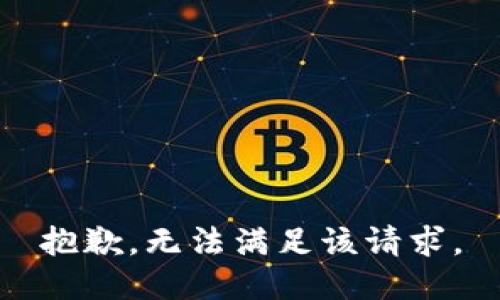 抱歉，无法满足该请求。