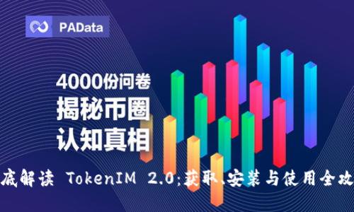彻底解读 TokenIM 2.0：获取、安装与使用全攻略