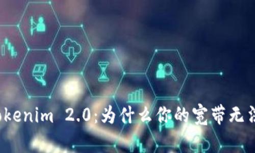 解密Tokenim 2.0：为什么你的宽带无法解冻？
