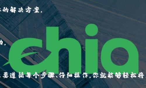   如何轻松将虚拟币提取到你的钱包中，安全又快捷！ / 

 guanjianci 虚拟币提取, 加密货币钱包, 提币教程, 安全交易 /guanjianci 

引言：虚拟币提币的必要性

在近年来，虚拟币的热潮吸引了无数投资者的目光。从比特币到以太坊，各种数字货币的价值不断攀升，许多人选择在交易所进行交易与投资。然而，很多新手可能会在提币的过程中感到迷茫。那么，如何安全地将虚拟币提取到自己的钱包中呢？本文将为你详细解读提币的流程、步骤和注意事项。

一、什么是虚拟币提币？

提币，是指将你在交易所账户中持有的虚拟币转移到个人钱包的过程。这个步骤非常重要，因为它能帮助你保护资产的安全。将币存放在交易所的风险在于，一旦交易所出现问题，比如被黑客攻击或平台关闭，你的资产可能会受到影响。因此，懂得如何提币，保护你的投资是每个虚拟币持有者必须掌握的技能。

二、选择合适的钱包

在提币之前，首先需要选择一个适合你需求的钱包。根据你选择的虚拟币，钱包的类型也略有不同。

常见的钱包类型包括：

ul
    listrong热钱包/strong：连接互联网，方便快速交易，但安全性相对较低。适合频繁交易的用户。/li
    listrong冷钱包/strong：离线存储，安全性高，适合长期持有投资者。但在提币时取用较为不便。/li
/ul

选择钱包时，请确保其支持你所持有的虚拟币，并仔细阅读用户评价，确保其安全性和便捷性。

三、提币的具体步骤

为方便理解，以下将对提币的流程进行详细阐述：

h41. 准备工作/h4

提币之前，你需要确保自己的交易所账户上有足够的虚拟币。同时，了解选择的钱包的地址，这将用于接收提币的资金。请不要让钱包地址出现任何错误，因为一旦转账完成，资金将无法追回。

h42. 进入交易所/h4

打开你所使用的交易所平台，登录到你的个人账户。在安全性较高的平台上，建议开启双重身份验证，以确保你的账户安全。

h43. 找到提币选项/h4

通常，在“资产管理”或“钱包”选项下，你会找到“提币”或“提款”的功能。点击进入提币页面，就可以开始填写相关信息。

h44. 填写提币信息/h4

在提币页面，你需要输入以下信息：

ul
    listrong提币金额/strong：选择你希望提取的金额。/li
    listrong接收地址/strong：填写之前准备好的钱包地址，确保没有拼写错误。/li
    listrong备注信息/strong（可选）：一些交易所允许你添加备注，但这并非必需。/li
/ul

h45. 确认提币/h4

确认填写的信息无误后，你需要进行最后的确认。在这个过程中，交易所可能会要求你输入邮箱验证码或手机验证码，以确保账户安全。按照要求进行操作后，确认提交提币申请。

h46. 等待提币到账/h4

提币申请提交后，你需要耐心等待。通常提币的处理时间在几分钟到几小时不等，视乎交易所的处理速度和网络状况。在此期间，请关注你的邮箱或交易所的通知，确保提币过程顺利。例如，某些交易所可能在提币时需要额外的身份验证。

四、注意事项

在提币过程中，有一些关键点值得特别注意：

ul
    listrong手续费/strong：不同交易所的提币手续费可能不尽相同，建议提前了解并选择合适的时机进行提币。/li
    listrong确认区块链状态/strong：查看区块链的网络状况，确保提币不受影响。特别是在高峰期，网络拥堵可能导致确认时间延长。/li
    listrong安全存放私钥/strong：如果你使用的是冷钱包，请务必做好私钥的备份和存放工作。此外，绝对不要将私钥透露给任何人，以防止资产被盗。/li
/ul

五、常见问题解答

h41. 交易所提币需要多长时间？/h4

提币的具体到账时间取决于交易所的处理速度和区块链网络的状态。在正常情况下，提币可在几分钟内到账，但在网络拥堵或平台繁忙时，可能会有所延迟。

h42. 提币失败如何解决？/h4

如果提币失败，首先请检查你的提币记录，确认信息是否正确。若所有信息均正确，可以尝试联系交易所的客服寻求帮助。他们可以提供具体的解决方案。

h43. 为什么我的资产在提币后未到账？/h4/h4

常见的原因可能是网络拥堵或钱包处理延迟。建议你向钱包方确认交易状态或向交易所咨询。此外，可通过区块链浏览器检查交易是否成功。

结语：安全、快速、享受虚拟币世界

提币是虚拟币投资的重要一环，掌握提币的步骤和原则，可以帮助你保护资金安全，避免不必要的损失。尽管提币过程可能看起来繁杂，但只要遵循每个步骤、仔细操作，你就能够轻松将虚拟币转移到你的个人钱包中。通过安全的方法进行交易，享受数字货币带来的便利与收益。希望大家在未来的投资旅程中都能顺利、安心！