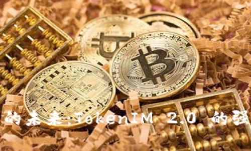 解锁个人数字资产的未来：TokenIM 2.0 的强大功能与奇妙体验