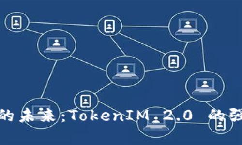 解锁个人数字资产的未来：TokenIM 2.0 的强大功能与奇妙体验