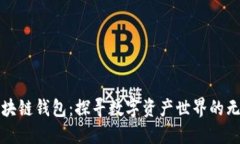 尽享区块链钱包：探寻数