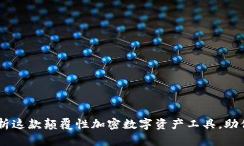 Tokenim 2.0：全面解析这款颠覆性加密数字资产工具，助你轻松掌握区块链投资