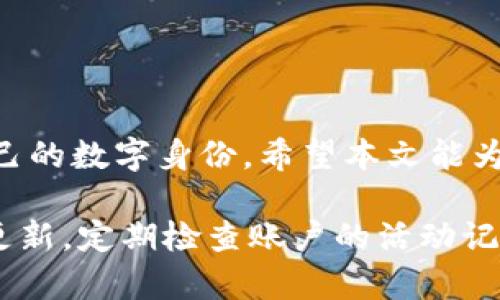    重新找回失落的身份：Tokenim身份恢复全攻略  / 
 guanjianci  Tokenim, 身份恢复, 区块链, 数字身份  /guanjianci 

引言
在当今数字化的时代，身份的确立和保护变得尤为重要。对于一些用户来说，Tokenim作为一种新兴的数字身份管理工具，能够有效地帮助他们建立和维护个人身份。然而，意外情况总是不可避免的，丢失访问权限或忘记登录凭据等问题会让人感到无助和焦虑。本文将详细介绍如何在Tokenim平台上恢复身份，帮助用户重拾掌控自己的数字生活。

为什么Tokenim身份恢复如此重要？
随着科技的发展，越来越多的人们开始使用区块链技术来进行身份验证。Tokenim作为行业领军者之一，其复合型身份管理不仅方便了用户，还提升了安全性。然而，失去身份认证的方式可能导致用户无法访问其数字资产，以及相关服务。因此，了解如何进行身份恢复，显得尤为重要。

Tokenim身份恢复的基本步骤
在进行Tokenim身份恢复之前，用户需要遵循一些基本步骤，以确保流程的顺利进行。
首先，用户需要访问Tokenim的官方网站或应用程序。无论是哪个渠道，确保你已经连接到安全的网络，以防止敏感信息被第三方截获。

使用恢复功能
在Tokenim的登录页面，通常会有一个“忘记密码”或“恢复账户”的链接。点击该链接，系统将引导用户进入身份恢复的流程。
接下来，用户需要输入与他们账户相关的电子邮件地址或用户名。这个步骤至关重要，因为Tokenim会将恢复链接或相关指引发送到对应的电子邮件。用户在此过程中的输入需确保信息的准确性，任何小错误都可能导致无法收到恢复信息。

按照指示进行身份验证
成功提交请求后，用户将通过电子邮件收到一封确认邮件。打开邮件，系统会提供一系列指引，用户需要根据这些指引进行身份验证。在此过程中，Tokenim可能会要求用户提供一些额外的信息，例如安全问题的答案，或者输入某些信息以确认身份。
如果用户启用了双重身份验证，系统也可能要求通过手机或其他认证方式进一步确认身份。这一过程虽然繁琐，却是保证账户安全的一种有效措施。

重设密码
一旦身份验证成功，用户将被引导至密码重设界面。此时，用户需要输入新的密码，并确认该密码。选择一个强密码，包含字母、数字及特殊字符，以最大限度提高安全性。
密码设置完成后，用户可以使用新的密码重新登录Tokenim账户，访问所有数字身份相关的服务和资产。

身份恢复中的常见问题
在身份恢复的过程中，用户可能会遇到一些问题，了解这些问题及其解决方案，可以减少忧虑。
h4恢复邮件未收到/h4
有时，用户在提交恢复请求后，可能会发现没有收到邮件。首先，请检查垃圾邮件文件夹，有时邮件可能会被错误地标记为垃圾邮件。如果确实没有收到，则可能是邮箱地址输入错误。返回Tokenim的恢复页面，确认输入信息的准确性。

h4身份验证失败/h4
如果系统在身份验证过程中未能识别输入的信息，用户应仔细检查自己提供的数据。确保安全问题的答案和联系信息完全正确。如果多次尝试仍然无法解决，用户可选择联系Tokenim的客服团队，寻求进一步的协助。

如何预防身份问题
虽然了解Tokenim的身份恢复方法很重要，但更为关键的是如何预防身份问题的发生。以下是一些有助于防止未来出现问题的建议：
h4定期更新密码/h4
定期更新你的账户密码，可以降低账户被盗的风险。推荐每隔几个月更换密码，确保其安全性。

h4使用双重验证/h4
启用双重身份验证，这是一种有效的保障措施，即使密码被泄露，也能多一道保护层，确保账户的安全。

h4保持联系信息的最新性/h4
确保你的电子邮件和电话信息是最新的，这样在需要进行身份验证时，能够及时接收到相关信息。

总结
Tokenim为用户提供了完善的身份恢复机制，虽然在使用过程中可能会遇到各种问题，但通过系统性的步骤和适当的预防措施，用户能够有效地管理和保护自己的数字身份。希望本文能为你提供实用的帮助，让你在Tokenim的世界中更加从容自信。

在未来，随着区块链技术的不断進步，Identity Recovery将会持续演变，用户在享受到便利的同时，也要保持高度的警惕和自我保护意识。保持信息的安全与更新，定期检查账户的活动记录，这些都是确保你在数字世界中平稳航行的重要环节。希望您的每一次身份恢复，都能轻松如意。