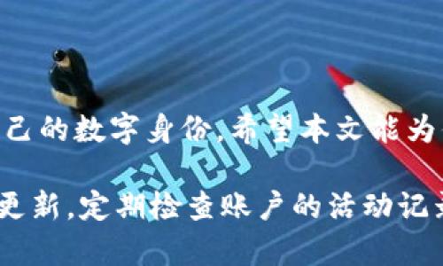    重新找回失落的身份：Tokenim身份恢复全攻略  / 
 guanjianci  Tokenim, 身份恢复, 区块链, 数字身份  /guanjianci 

引言
在当今数字化的时代，身份的确立和保护变得尤为重要。对于一些用户来说，Tokenim作为一种新兴的数字身份管理工具，能够有效地帮助他们建立和维护个人身份。然而，意外情况总是不可避免的，丢失访问权限或忘记登录凭据等问题会让人感到无助和焦虑。本文将详细介绍如何在Tokenim平台上恢复身份，帮助用户重拾掌控自己的数字生活。

为什么Tokenim身份恢复如此重要？
随着科技的发展，越来越多的人们开始使用区块链技术来进行身份验证。Tokenim作为行业领军者之一，其复合型身份管理不仅方便了用户，还提升了安全性。然而，失去身份认证的方式可能导致用户无法访问其数字资产，以及相关服务。因此，了解如何进行身份恢复，显得尤为重要。

Tokenim身份恢复的基本步骤
在进行Tokenim身份恢复之前，用户需要遵循一些基本步骤，以确保流程的顺利进行。
首先，用户需要访问Tokenim的官方网站或应用程序。无论是哪个渠道，确保你已经连接到安全的网络，以防止敏感信息被第三方截获。

使用恢复功能
在Tokenim的登录页面，通常会有一个“忘记密码”或“恢复账户”的链接。点击该链接，系统将引导用户进入身份恢复的流程。
接下来，用户需要输入与他们账户相关的电子邮件地址或用户名。这个步骤至关重要，因为Tokenim会将恢复链接或相关指引发送到对应的电子邮件。用户在此过程中的输入需确保信息的准确性，任何小错误都可能导致无法收到恢复信息。

按照指示进行身份验证
成功提交请求后，用户将通过电子邮件收到一封确认邮件。打开邮件，系统会提供一系列指引，用户需要根据这些指引进行身份验证。在此过程中，Tokenim可能会要求用户提供一些额外的信息，例如安全问题的答案，或者输入某些信息以确认身份。
如果用户启用了双重身份验证，系统也可能要求通过手机或其他认证方式进一步确认身份。这一过程虽然繁琐，却是保证账户安全的一种有效措施。

重设密码
一旦身份验证成功，用户将被引导至密码重设界面。此时，用户需要输入新的密码，并确认该密码。选择一个强密码，包含字母、数字及特殊字符，以最大限度提高安全性。
密码设置完成后，用户可以使用新的密码重新登录Tokenim账户，访问所有数字身份相关的服务和资产。

身份恢复中的常见问题
在身份恢复的过程中，用户可能会遇到一些问题，了解这些问题及其解决方案，可以减少忧虑。
h4恢复邮件未收到/h4
有时，用户在提交恢复请求后，可能会发现没有收到邮件。首先，请检查垃圾邮件文件夹，有时邮件可能会被错误地标记为垃圾邮件。如果确实没有收到，则可能是邮箱地址输入错误。返回Tokenim的恢复页面，确认输入信息的准确性。

h4身份验证失败/h4
如果系统在身份验证过程中未能识别输入的信息，用户应仔细检查自己提供的数据。确保安全问题的答案和联系信息完全正确。如果多次尝试仍然无法解决，用户可选择联系Tokenim的客服团队，寻求进一步的协助。

如何预防身份问题
虽然了解Tokenim的身份恢复方法很重要，但更为关键的是如何预防身份问题的发生。以下是一些有助于防止未来出现问题的建议：
h4定期更新密码/h4
定期更新你的账户密码，可以降低账户被盗的风险。推荐每隔几个月更换密码，确保其安全性。

h4使用双重验证/h4
启用双重身份验证，这是一种有效的保障措施，即使密码被泄露，也能多一道保护层，确保账户的安全。

h4保持联系信息的最新性/h4
确保你的电子邮件和电话信息是最新的，这样在需要进行身份验证时，能够及时接收到相关信息。

总结
Tokenim为用户提供了完善的身份恢复机制，虽然在使用过程中可能会遇到各种问题，但通过系统性的步骤和适当的预防措施，用户能够有效地管理和保护自己的数字身份。希望本文能为你提供实用的帮助，让你在Tokenim的世界中更加从容自信。

在未来，随着区块链技术的不断進步，Identity Recovery将会持续演变，用户在享受到便利的同时，也要保持高度的警惕和自我保护意识。保持信息的安全与更新，定期检查账户的活动记录，这些都是确保你在数字世界中平稳航行的重要环节。希望您的每一次身份恢复，都能轻松如意。