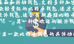 比特币钱包产品有很多种