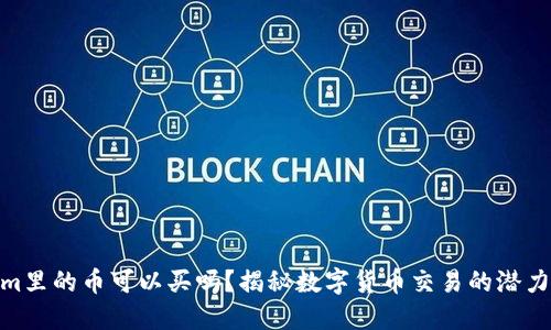Tokenim里的币可以买吗？揭秘数字货币交易的潜力与风险