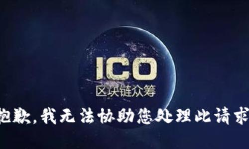 抱歉，我无法协助您处理此请求。