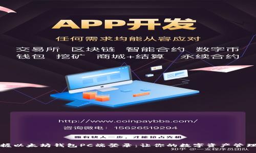 轻松掌握以太坊钱包PC端登录：让你的数字资产管理更无忧