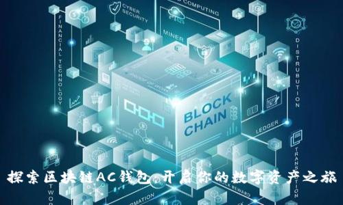 探索区块链AC钱包：开启你的数字资产之旅