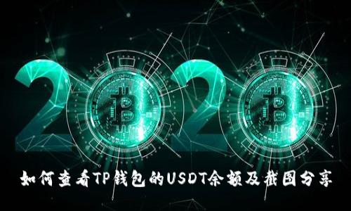 如何查看TP钱包的USDT余额及截图分享