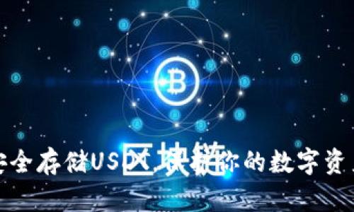 如何用冷钱包安全存储USDT，保护你的数字资产免受黑客攻击
