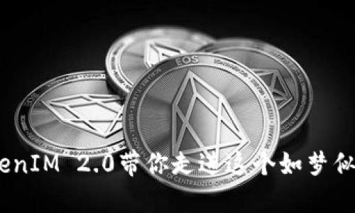 探索桂林：TokenIM 2.0带你走进这个如梦似幻的山水世界