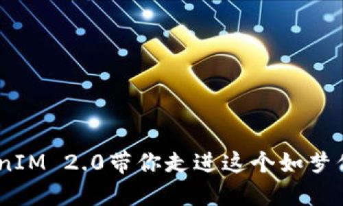 探索桂林：TokenIM 2.0带你走进这个如梦似幻的山水世界