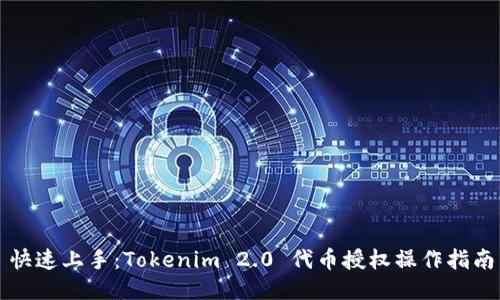 快速上手：Tokenim 2.0 代币授权操作指南